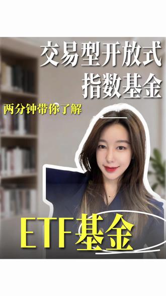 两分钟带你了解ETF基金 #投资理财#财经知识#新手必备#金融#干货分享