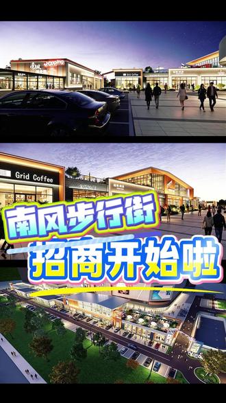 临猗南风百货步行街开始招商啦!
临猗首个专属年轻人的潮流商业街区,期待您的加入!!
#商业街 #步行街 #招商