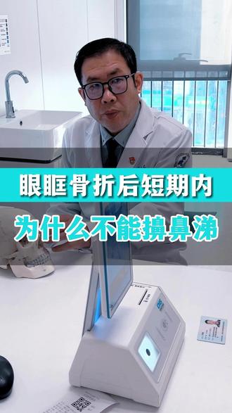眼眶骨折后短期内,为什么不能擤鼻涕#眼外伤 #医学科普 #眼眶骨折