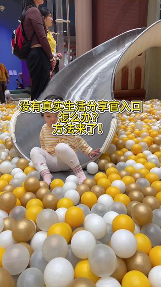 没有真实分享官入口怎么办 ?方法来啦#真实生活分享官 #真实生活分享计划 #全职宝妈加油