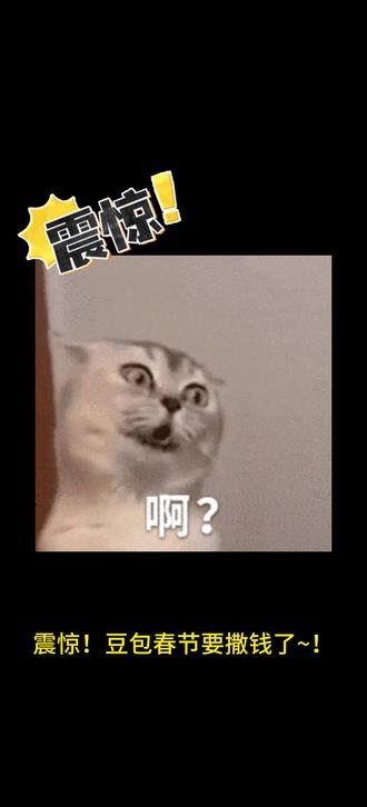 震惊!豆包撒钱啦! 震惊!豆包撒钱啦!豆包春节红包免费领取攻略来了#人类对豆包的开发不足百分之一 #春晚红包 #豆包 #薅羊毛的快乐 #豆包红包怎么领取 豆包新春红包玩法 豆包红包领取方法