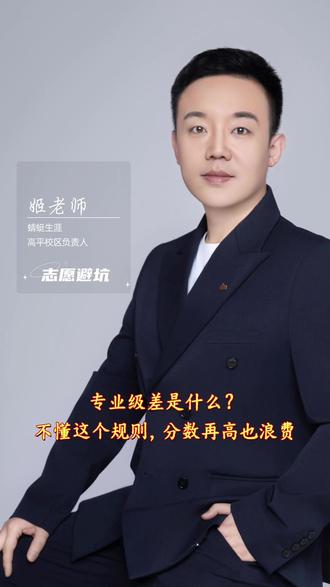 专业级差是什么?不懂这个规则,分数再高也浪费 现在虽然大部分院校都取消了专业级差,但还有一批老牌院校、重点院校还在保留。
#2026高考 #专业级差 #高考志愿 #四川大学 #上海财经大学