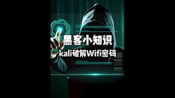 黑客小知识,kali破解WiFi密码#网络安全 #黑客 #计算机编程 #编程 #程序员