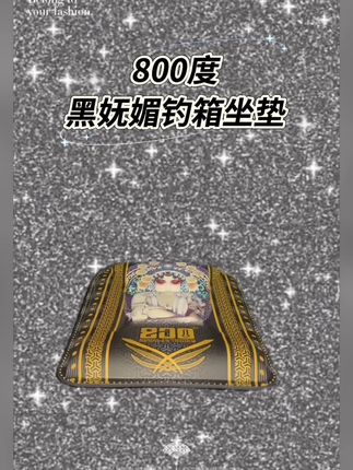 800度黑妩媚钓箱坐垫,舒舒服服钓鱼,开开心心连杆! #800度妩媚官方旗舰店 #垂钓潮牌 #钓箱坐垫 #户外垂钓必备 #抖音推广