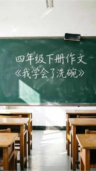 四年级下册作文《我学会了洗碗》 四年级下册作文
《我学会了洗碗》#四年级作文#四年级下册语文 #四年级作文