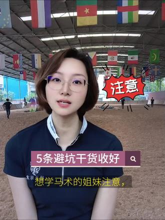 新手学马术,记住这五点就够了#体育是最好的挫折教育 #创作者中心 #创作灵感 #马术运动#马术课