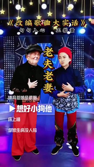 俺老两口改编歌曲,大实话旬句入心… #老两口改编歌曲 #大实话句句在理 #老头老太太 #陪伴是最大的幸福 #正能量传递