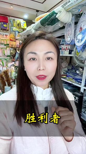 这个世界真正的胜利者只有两种人,心情好的和身体好的#人生感悟#口播#抖加小助手 #上热门🔥