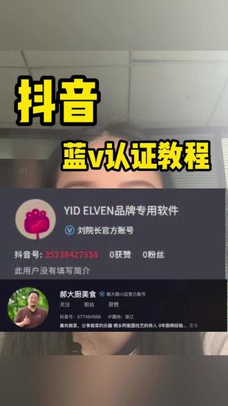 抖音蓝v官方认证零基础完整教程 #蓝v认证企业号 #蓝v认证流程 #蓝v认证官方账号 #新版蓝v #企业号认证教程