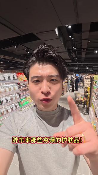 胖东来超级推荐的宝藏护肤品!!! 不买白来了!#种草好物 #强烈推荐 #超市顶流