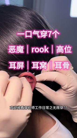 无限穿*7阜阳穿孔
恶魔|rook|耳窝|高位|耳骨|耳屏
#阜阳穿孔青青 #阜阳穿孔师青青 #阜阳穿孔 #手工穿刺 #恶魔钉