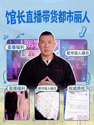 馆长直播带货都市丽人
#馆长#馆长直播#台湾#馆长来了#台湾馆长