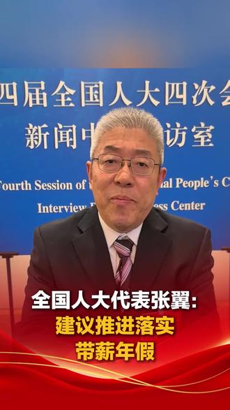 全国人大代表张翼:建议推进落实带薪年假#2026两会进行时 #2026全国两会