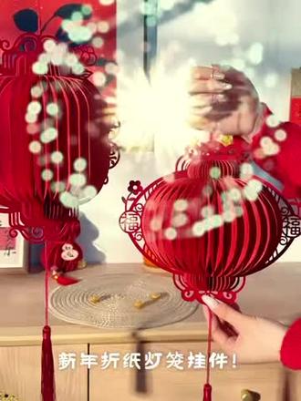 新年必备!超有创意的折纸灯笼 展示新年折纸灯笼挂件,造型丰富,收纳方便,装饰佳选。