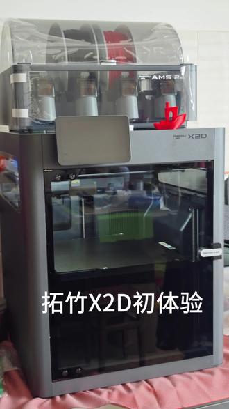 #拓竹3d打印机 #3d打印机体验 拓竹X2D开箱
