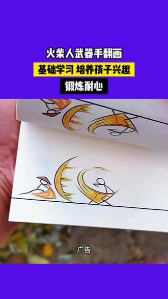 一起制作小动画 画一画翻一翻,好玩有趣的#火柴人小动画 放映啦#火柴人描摹手翻书 #控笔训练 #专注力培养 1118A