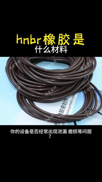 hnbr橡胶是什么材料 #hnbr橡胶 #hnbr橡胶密封圈 #hnbr橡胶o型圈 #密封圈 #密封件