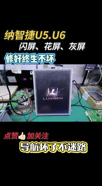 纳智捷U5-、U6中控主机,花屏,闪屏,灰屏,修好终身不坏。#纳智捷U5 #纳智捷U6 #纳智捷u6 #触摸屏维修 #触摸屏系统维修