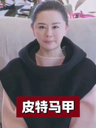 璇之恋王璇老师推荐皮特马甲非常好看#针织 #王璇原创设计 #马甲 #王璇形象美学 #舒适