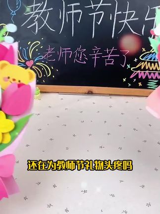 每年教师节不知道送什么礼物的爸爸妈妈们,今年一定给孩子带上这份心意满满的手工花束,精致好看,老师喜欢!#教师节礼物