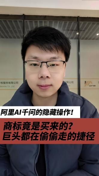 阿里AI“千问”的隐藏操作,商标竟是买来的,巨头们都在偷偷走的捷径#知识产权 #千问商标 #商标转让 #创业避坑 #真实生活分享计划