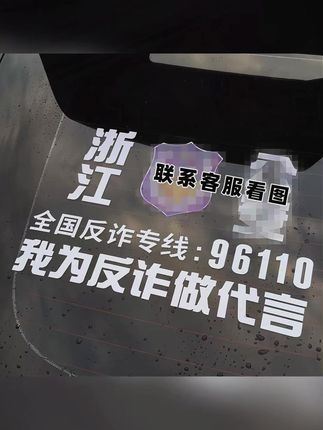 全民反诈,你我共行,我为河南反诈做宣传!#反诈 #反诈车贴 #车贴推荐