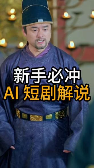 新手必冲!AI短剧解说 #推剧助手#短剧#短剧解说#ai剪辑#剪辑教程