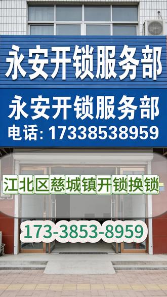 宁波市江北区慈城镇开锁换锁 上门开锁换锁电话: 1️⃣7️⃣3️⃣-3️⃣8️⃣5️⃣3️⃣-8️⃣9️⃣5️⃣9️⃣
开锁师傅 、开锁、换锁、换锁芯,开汽车锁、开保险柜、换指纹锁,配汽车钥匙,公安备案开锁 24小时上门本地开锁修锁换锁芯,无损开汽车锁,更换防盗门锁芯,室内木头门卷闸门玻璃门锁体套装门把手,安装维修智能密码指纹锁,开汽车门锁,保险箱行李箱开锁,上门开锁费用多少钱一次,门锁坏了怎么办,汽车遥控芯片,智能卡钥匙全丢,开保险柜锁,同城开锁电话24小时快速上门开锁,快速上门开锁,附近开锁师傅,全市连锁开锁,防盗门开锁汽车开锁,家庭开锁
问:上门开锁费用多少钱一次,门锁坏了怎么办,要是断了怎么办,门锁老化卡顿转不动,汽车遥控芯片,智能卡钥匙全丢,钥匙断裂、锁芯卡顿、门锁打不开、门锁老化、密码忘记、指纹识别失败、锁芯生锈,答:都可以找我们,配件齐全,品牌齐全,高效上门,服务不打烊。全天候接听电话,24小时服务15分钟上门。江北区慈城镇开锁换锁、江北区慈城镇开车锁、江北区慈城镇24小时上门开锁电话,江北区慈城镇附近换锁电话,江北区慈城镇开锁师傅电话,江北区慈城镇专业修锁换锁,江北区慈城镇开锁附近100米10分钟上门开锁,江北区慈城镇公安备案正规开锁、江北区慈城镇24小时快速开
辖区覆盖:浮碧社区,景明社区,望京社区,慈湖人家社区,宝峰社区,云鹭湾社区,维拉小镇社区,塘家湾社区,枫湾社区,官山社区#开锁电话 #宁波市开锁换锁 #宁波市更换锁芯 #宁波市配汽车钥匙 #宁波市开保险柜
