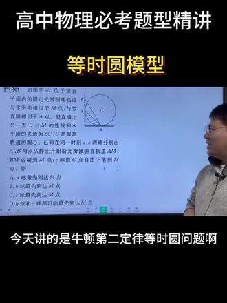 高中物理,牛顿第二定律之等时圆问题#高考物理 #高中物理#同城教育#牛顿第二定律#等时圆