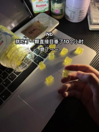 不允许有人还不知道这个#褪黑素 #褪黑素软糖