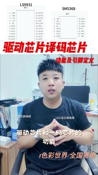 LED显示屏的芯片功能及引脚定义 一个视频讲清楚LED显示屏模组芯片的功能引脚定义及维修方法。#LED显示屏 #LED显示屏维修 #led显示屏故障维修