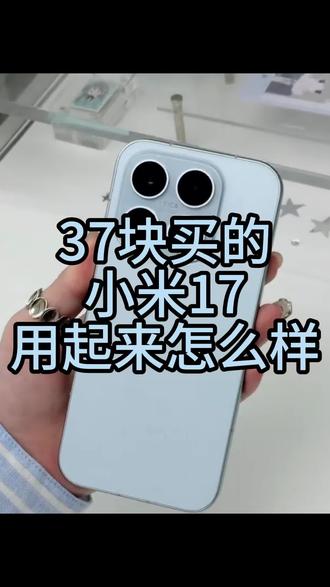 👉 @这里活动领奖 👈37 元薅到小米 17 真机!不炸机超丝滑,评论留话解锁官方补贴#真机不炸机超 #手机 #小米17 #随时随地标记一下