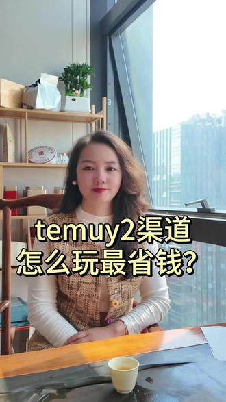 TemuY2模式大揭秘, 各位老板还搞不懂,赶紧点赞收藏这个视频。#跨境电商 #Temu #欧洲Y2模式 #国际物流 #货代