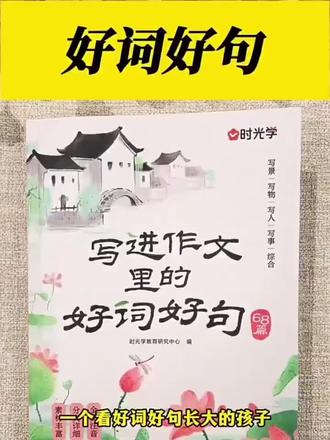 【时光学】写进作文里的好词好句 小学生作文经典素材积累培养写作#好书推荐 #好书分享 #知识分享