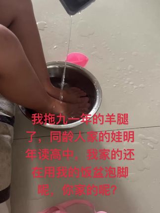 我拖九一年的羊腿了,同龄人家的娃明年读高中,我家的还在用我的饭盆泡脚呢,你家的呢?