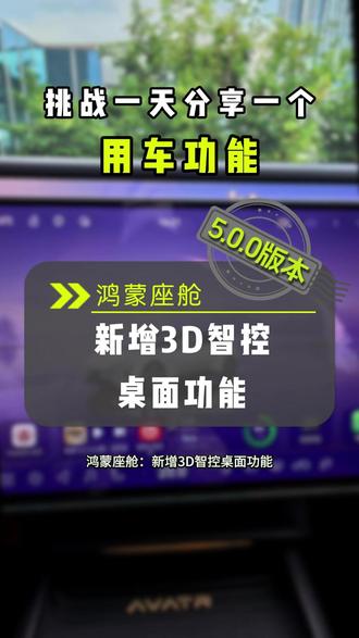 3D智控桌面|车外功能车里一键搞定✅ 充电口、后备箱再也不用下车开了!
#阿维塔 #阿维塔07 #鸿蒙座舱 #阿维塔OTA #新能源汽车