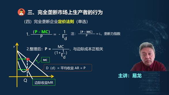 4-10完全垄断行业定价
中级经济师《经济基础》冲刺班,
高效备考《中级经济师》,一次轻松通过中级经济师考试上岸成功秘诀:厘清概念、掌握原理、捋顺脉络、建立体系。
#易龙讲财经 #高效备考中级经济师 #易龙讲中级经济师 #中级经济师 #经济基础