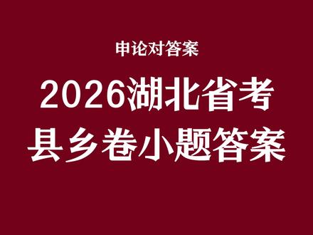 2026湖北省考县乡卷小题答案 #湖北省考 #申论 #申论答案 #考公考编 #国考省考公务员