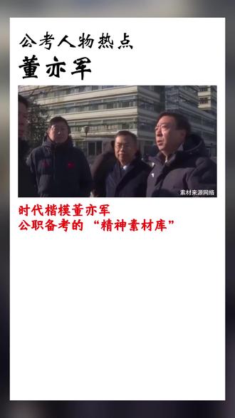 公考热点-时代楷模董亦军 20岁写下的誓言他用一生兑现 #以实干显担当的人民好公安 向这位“愿作一颗石子,把自己筑进钢铁长城”的人民好公安致敬!#时代楷模发布厅 #董亦军 #时代楷模