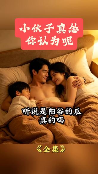 吃瓜 吃到这里了#涨知识 #阳谷 #阳谷县 #热点 #夫妻关系