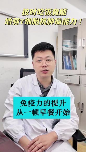 按时吃饭竟能 增强T细胞抗肿瘤能力#胰腺外科 #按时吃饭 #抖出健康知识宝藏 #t细胞 #医学科普