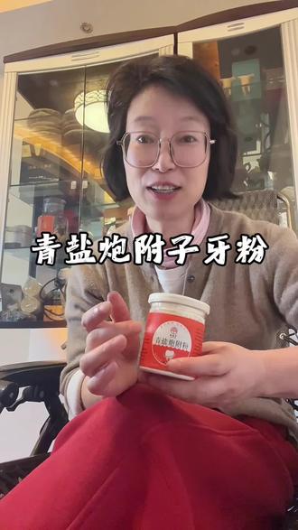 牙齿问题一定不要拖,我自己就是拖出来的结果,拔牙,牙粉代替牙膏用一段时间感受牙齿的变化,你发现牙齿越来越舒服就对了。今天开始用上试试不亏#牙粉#青盐炮附子牙粉#护牙固齿#牙齿护理