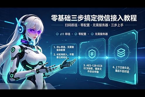 微信也能接AI助手了! 实测3步5分钟搞定,即连 还在为搭建 AI 对话环境头疼?Hermes Agent 微信接入来了,实测3步5分钟搞定,不需要服务器、不需要配置 Webhook,即连。有手就行 👇
#AI工具 #微信接入 #AI助手 #技术教程 #开源项目