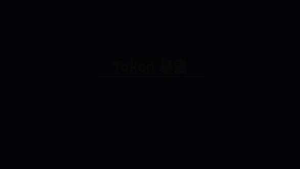 Token暴富?神话故事么 今天这期节目,我想跟你聊一个最近被吹得天花乱坠的词-Token暴富。#白珩君说白话 #Token #词元 #H100