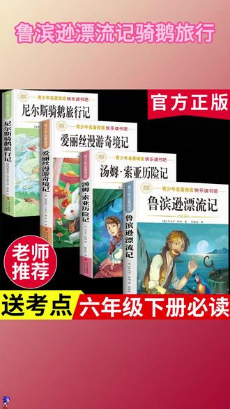 六年级下册快乐读书吧,你给孩子准备好了吗? #鲁滨逊漂流记 #汤姆索亚历险记 #尼尔斯骑鹅旅行记 #爱丽丝漫游奇境记 寒假阅读H