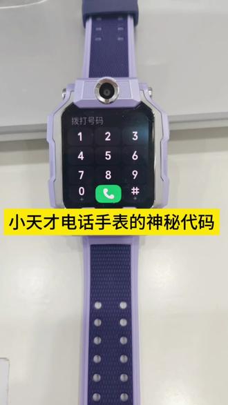 小天才电话手表之那些你不知道的神秘代码
#小天才电话手表 #小天才儿童电话手表 #长治小天才团购 #手表的1000种玩法