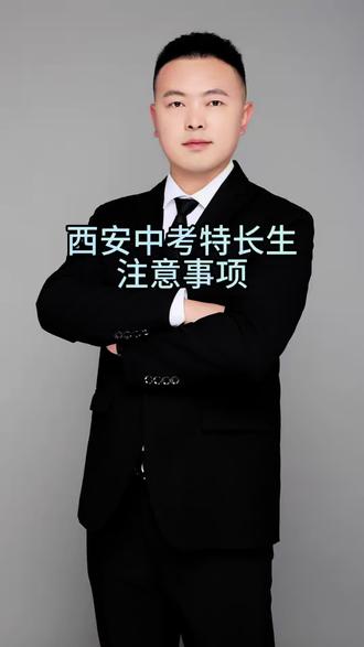西安中考特长生 西安中考特长生报考注意事项!#西安中考 #中考 #中考特长生 #西安市初升高 #特长生