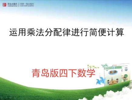 青岛版六三制数学四年级下册|运用乘法分配律进行简便计算 #小学数学 #四年级数学 #知识点讲解 #青岛版数学 #乘法分配律运用