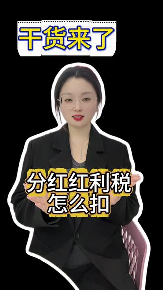 分红红利税怎么扣#分红 #红利税 #金融常识 #银河证券