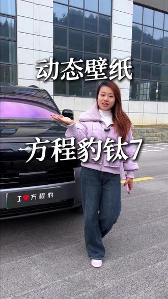 我不允许钛7车友们都还没有这么可爱的壁纸,这条视频一定要看完哟!#方程豹 #方程豹钛7 #每天一个用车知识 #用车知识#车机壁纸